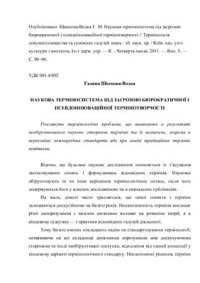 cover of the book Наукова терміносистема під загрозою бюрократичної і псевдоінноваційної термінотворчості