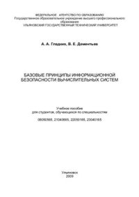 cover of the book Базовые принципы информационной безопасности вычислительных сетей