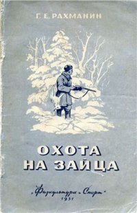 cover of the book Охота на зайца