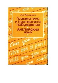 cover of the book Грамматика и прагматика побуждения: Английский язык