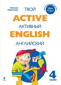 cover of the book Active English. Твой активный английский. Тренировочные и обучающие упражнения для 4 класса