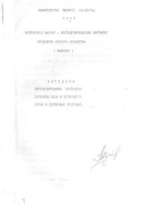 cover of the book Методика прогнозирования состояния сырьевой базы и возможного улова в единичных водоемах