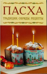 cover of the book Пасха. Традиции. Обряды. Рецепты