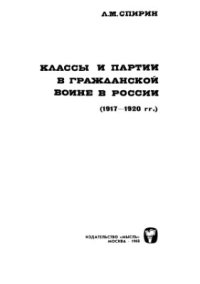 cover of the book Классы и партии в гражданской войне в России (1917 - 1920 гг.)