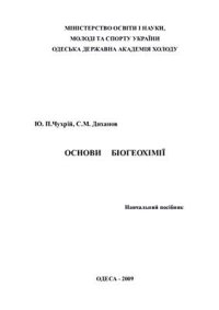 cover of the book Основи біогеохімї