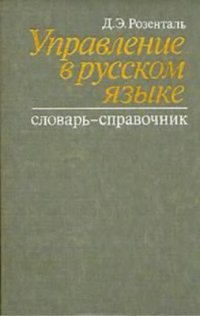 cover of the book Управление в русском языке: 2500 словарных статей