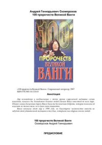 cover of the book 100 пророчеств Великой Ванги