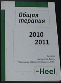 cover of the book Справочник по препаратам фирмы Хеель 2010-2011. Heel