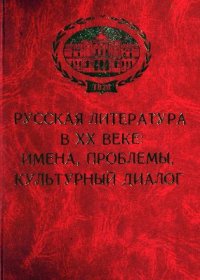 cover of the book Русская литература в XX веке: имена, проблемы, культурный диалог. Сборник памяти проф. Н.Н. Киселева