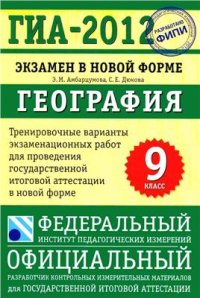 cover of the book ГИА-2012. География. Экзамен в новой форме. Тренировочные варианты экзаменационных работ для проведения государственной итоговой аттестации в новой форме. 9 класс