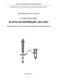 cover of the book Фармакопейный анализ. Химические методы анализа лекарственных средств