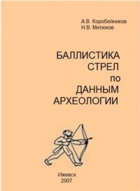 cover of the book Баллистика стрел по данным археологии: введение в проблемную область