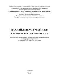 cover of the book Русский литературный язык в контексте современности