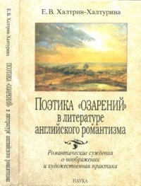 cover of the book Поэтика озарений в литературе английского романтизма: Романтические суждения о воображении и художественная практика