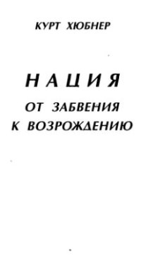 cover of the book Нация. От забвения к возрождению