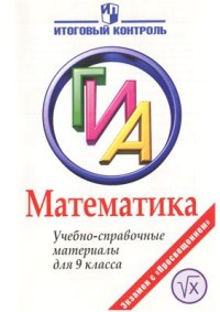 cover of the book Математика. ГИА: Учебно-справочные материалы для 9 класса