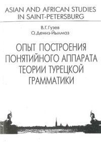 cover of the book Опыт построения понятийного аппарата теории турецкой грамматики