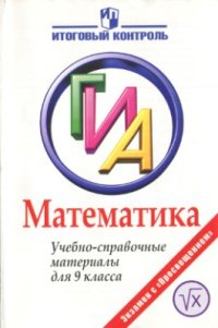 cover of the book Математика. ГИА: Учебно-справочные материалы для 9 класса