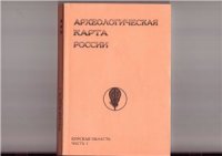 cover of the book Археологическая карта России: Курская область. Часть 1