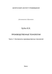 cover of the book Производственные технологии. Часть 1. Системность производственных технологий