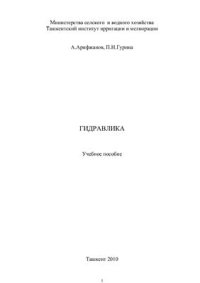cover of the book Учебное пособие по курсу Гидравлика, ТИИМ 2010