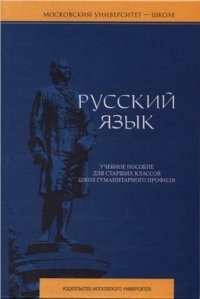 cover of the book Русский язык. Учебное пособие для старших классов школ гуманитарного профиля