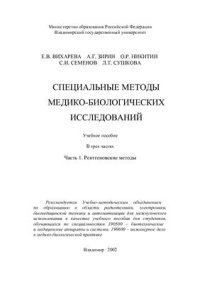 cover of the book Специальные методы медико-биологических исследований. Часть 1. Рентгеновские методы