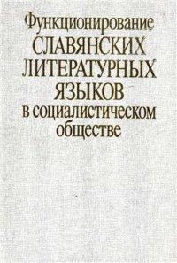 cover of the book Функционирование славянских литературных языков в социалистическом обществе