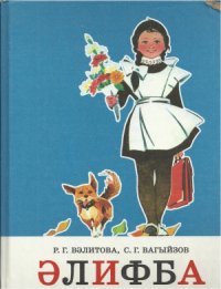 cover of the book Әлифба