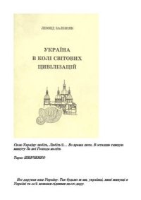 cover of the book Украина в кругу мировых цивилизаций