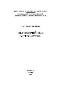 cover of the book Периферийные устройства