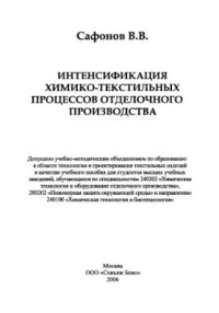 cover of the book Интенсификация химико-текстильных процессов отделочного производства