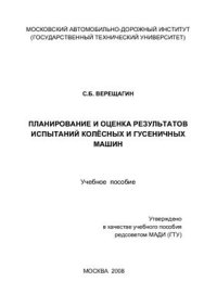 cover of the book Планирование и оценка результатов испытаний колесных и гусеничных машин