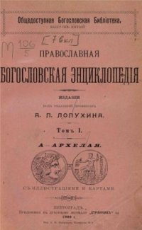 cover of the book Православная богословская энциклопедиія. Том 1. А - Архелая (1900)