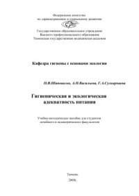 cover of the book Гигиеническая и экологическая адекватность питания