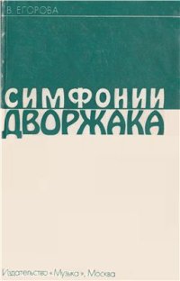 cover of the book Симфонии Дворжака: Исследование