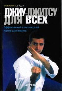 cover of the book Джиу-джитсу для всех. Эффективный комплексный метод самозащиты