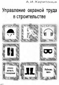 cover of the book Управление охраной труда в строительстве