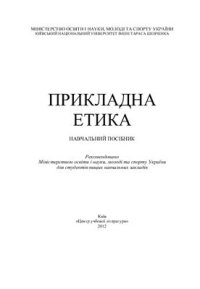 cover of the book Прикладна етика