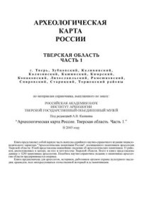 cover of the book Археологическая карта России: Тверская область. Часть 1