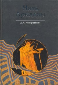 cover of the book Нить Ариадны. В лабиринтах археологии