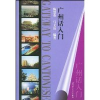 cover of the book 广州话入门