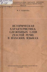 cover of the book Историческая характеристика служебных слов (частей речи) в нахских языках