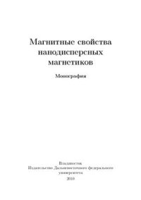 cover of the book Магнитные свойства нанодисперсных магнетиков