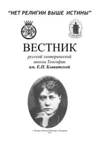 cover of the book Материалы русской эзотерической школы теософии им. Е.П. Блаватской. Статьи и лекции. Часть 1