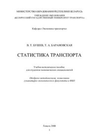 cover of the book Статистика транспорта