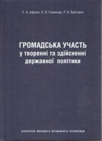 cover of the book Громадська участь у творенні та здійсненні державної політики