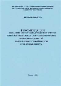 cover of the book Рекомендации по расчету систем сбора, отведения и очистки поверхностного стока с селитебных территорий, площадок предприятий и определению условий выпуска его в водные объекты