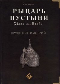 cover of the book Рыцарь пустыни. Крушение империи