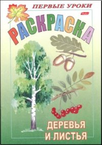 cover of the book Раскраска. Деревья и листья